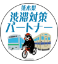 熊本県渋滞対策パートナーアイコン